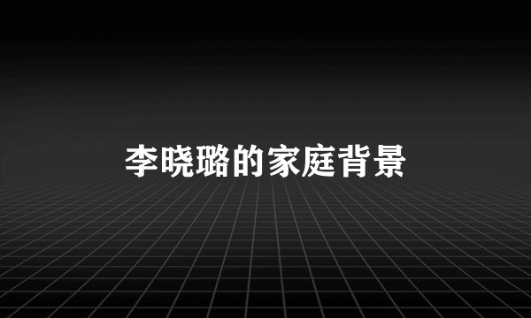 李晓璐的家庭背景