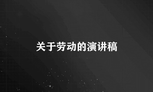 关于劳动的演讲稿
