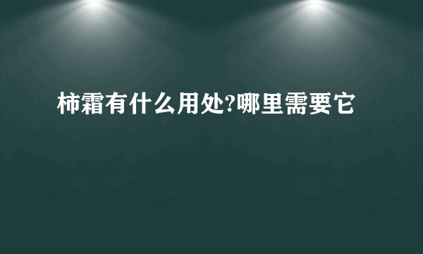 柿霜有什么用处?哪里需要它