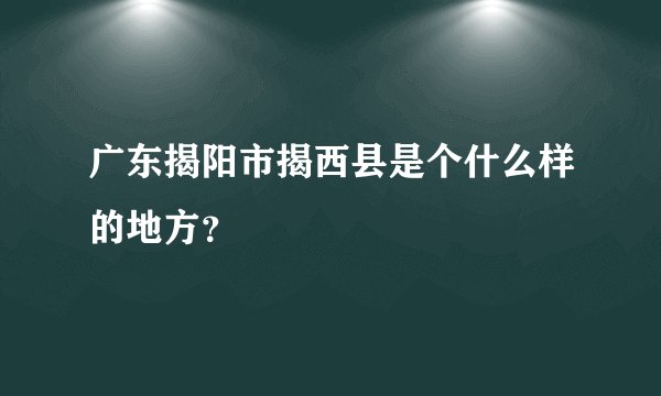 广东揭阳市揭西县是个什么样的地方？