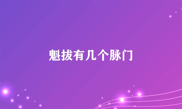 魁拔有几个脉门