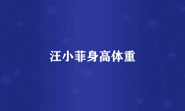 汪小菲身高体重