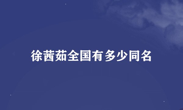 徐茜茹全国有多少同名