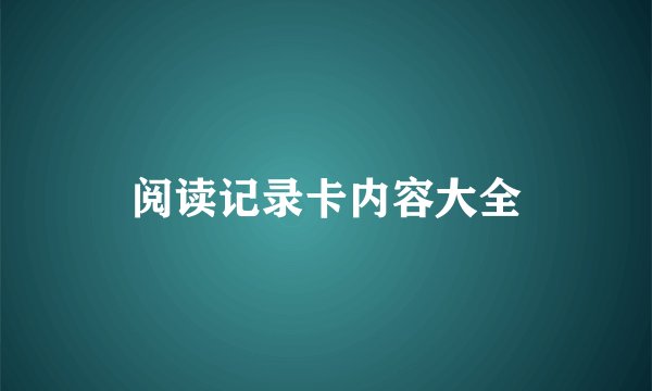 阅读记录卡内容大全