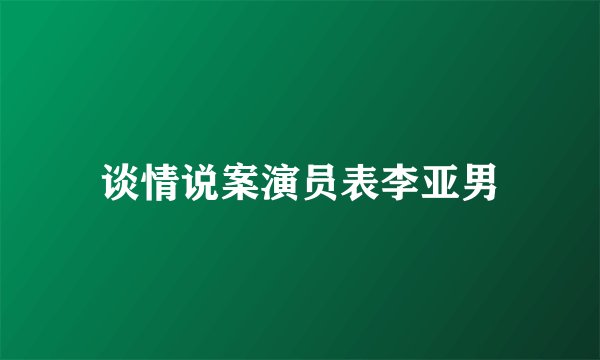 谈情说案演员表李亚男