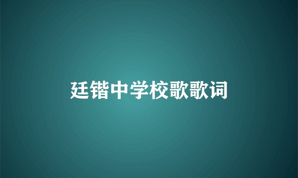 廷锴中学校歌歌词
