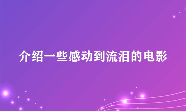 介绍一些感动到流泪的电影