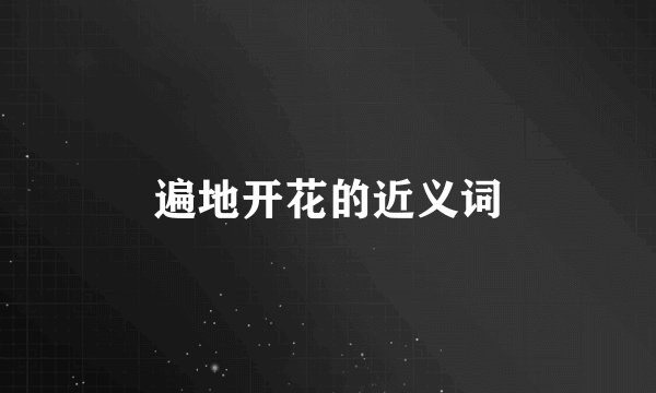 遍地开花的近义词