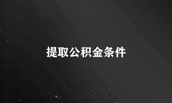 提取公积金条件