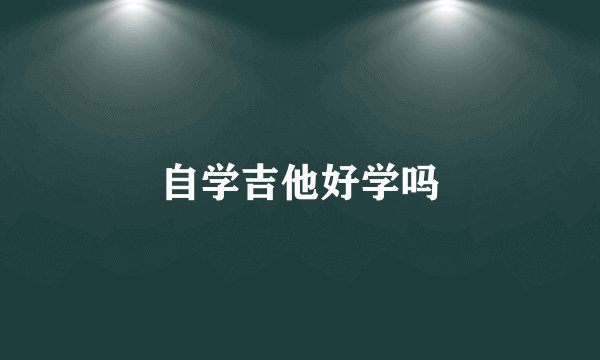 自学吉他好学吗