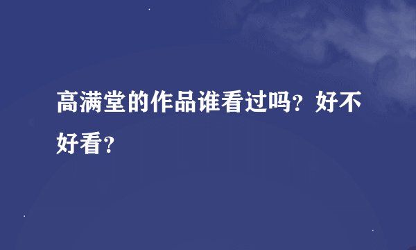 高满堂的作品谁看过吗？好不好看？