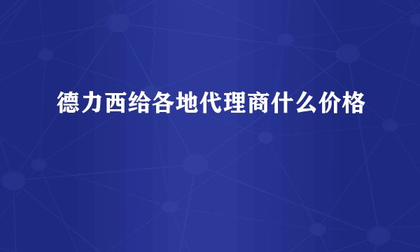 德力西给各地代理商什么价格