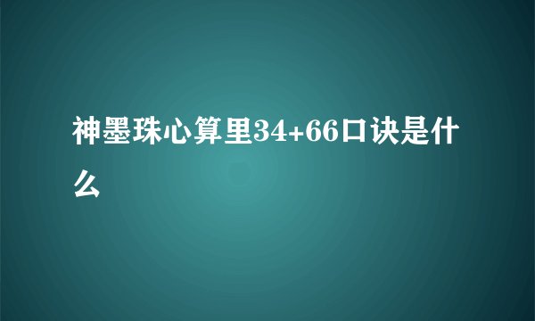 神墨珠心算里34+66口诀是什么