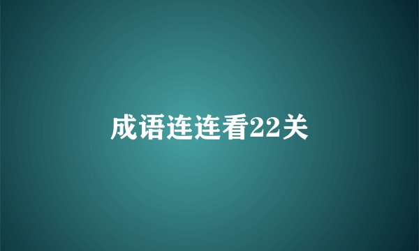 成语连连看22关