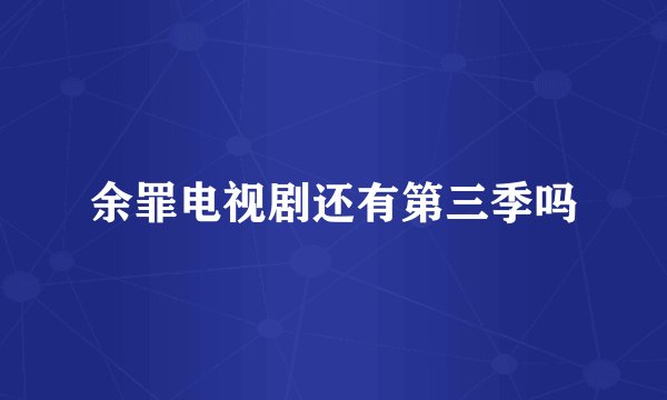 余罪电视剧还有第三季吗