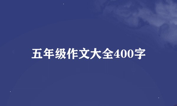 五年级作文大全400字