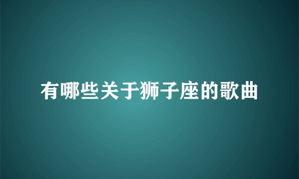 有哪些关于狮子座的歌曲
