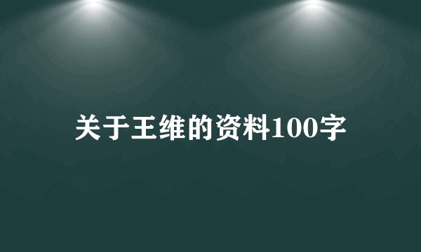 关于王维的资料100字