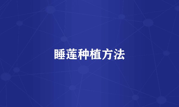 睡莲种植方法