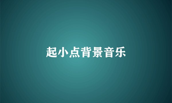 起小点背景音乐