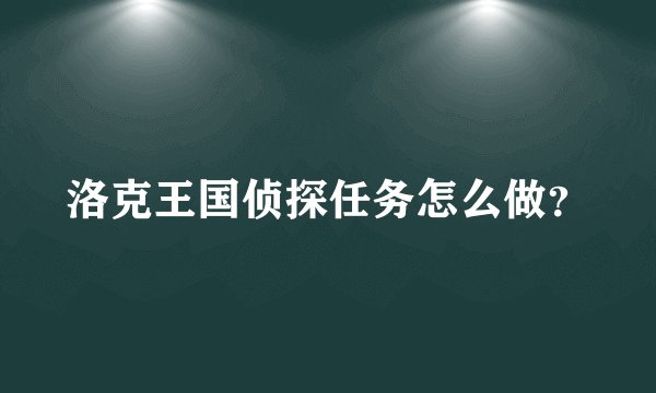 洛克王国侦探任务怎么做？