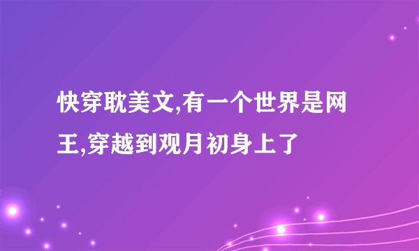 快穿耽美文,有一个世界是网王,穿越到观月初身上了