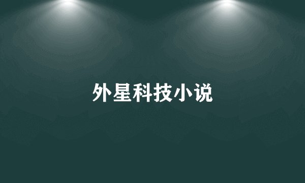 外星科技小说