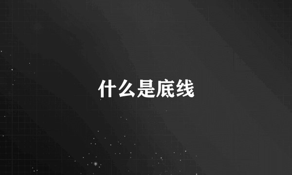 什么是底线
