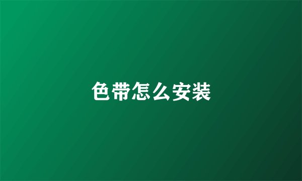 色带怎么安装