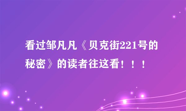 看过邹凡凡《贝克街221号的秘密》的读者往这看！！！
