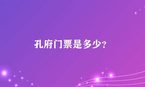 孔府门票是多少？