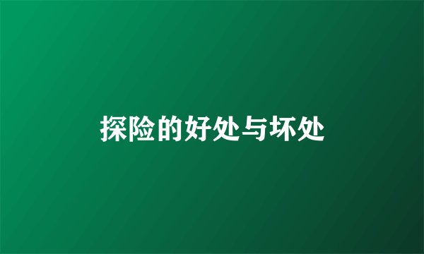 探险的好处与坏处