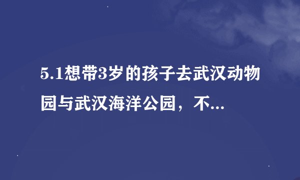 5.1想带3岁的孩子去武汉动物园与武汉海洋公园，不知道哪个好玩些？