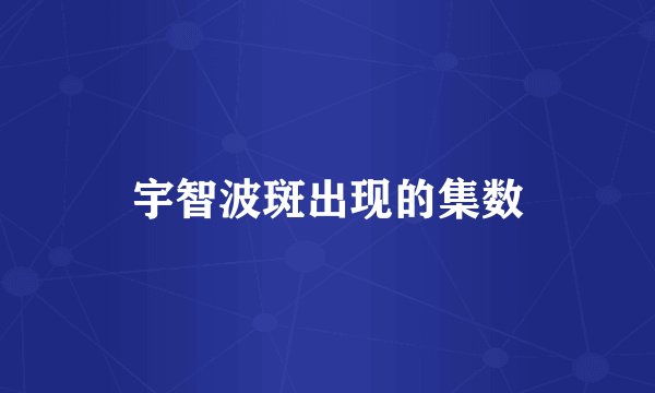 宇智波斑出现的集数