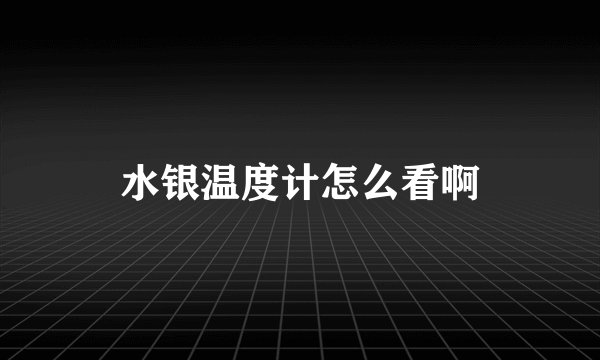 水银温度计怎么看啊