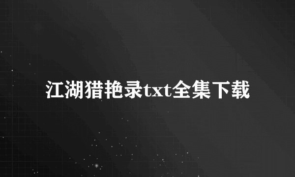 江湖猎艳录txt全集下载