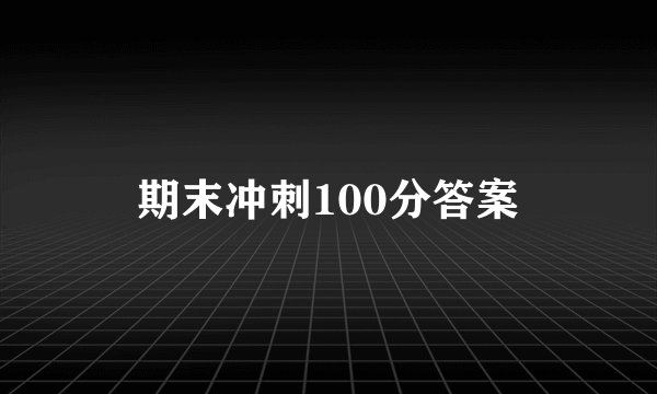 期末冲刺100分答案
