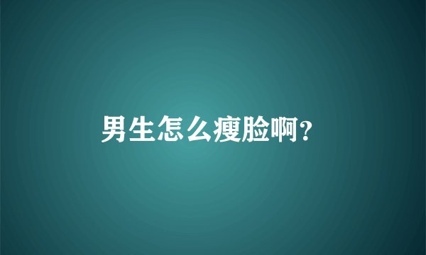 男生怎么瘦脸啊？