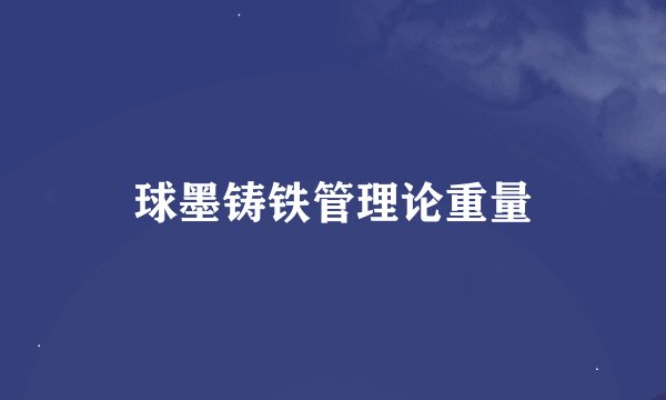 球墨铸铁管理论重量