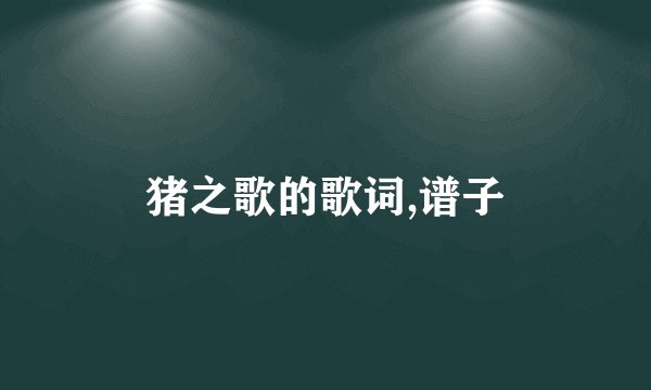 猪之歌的歌词,谱子