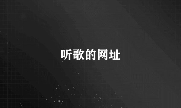 听歌的网址