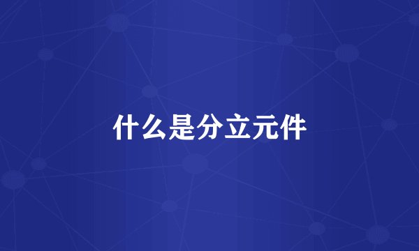 什么是分立元件