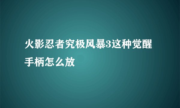 火影忍者究极风暴3这种觉醒手柄怎么放