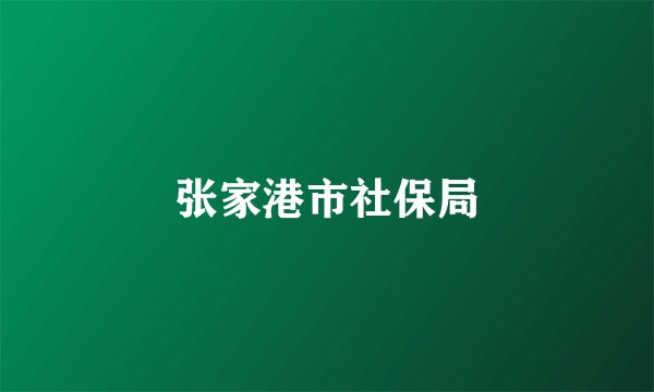 张家港市社保局