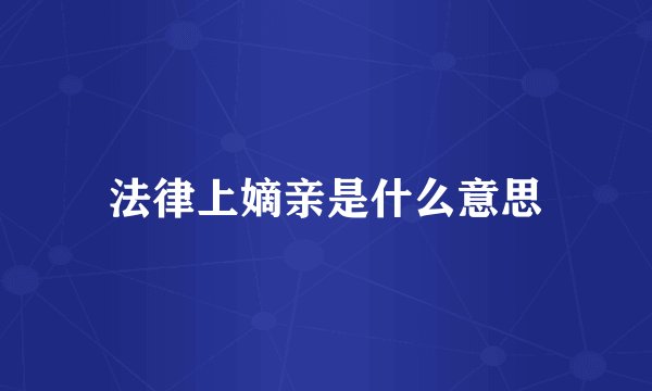 法律上嫡亲是什么意思