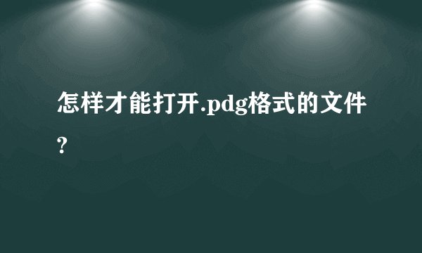 怎样才能打开.pdg格式的文件?