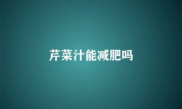 芹菜汁能减肥吗