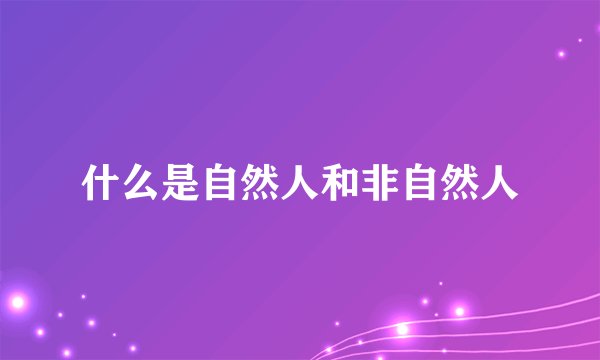 什么是自然人和非自然人