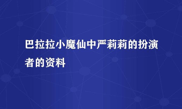 巴拉拉小魔仙中严莉莉的扮演者的资料