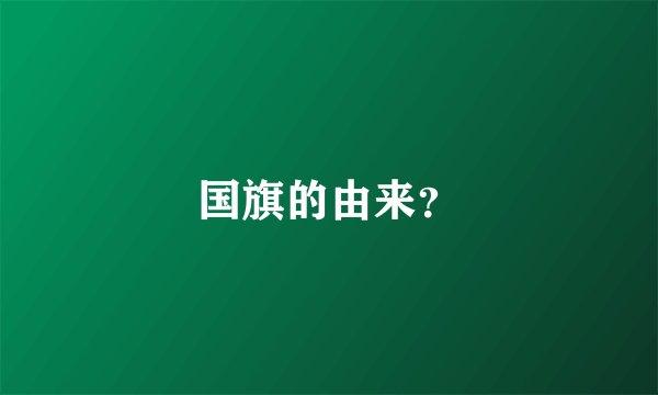 国旗的由来？